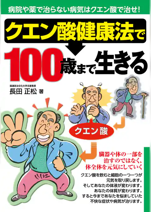 クエン酸健康法で100歳まで生きる