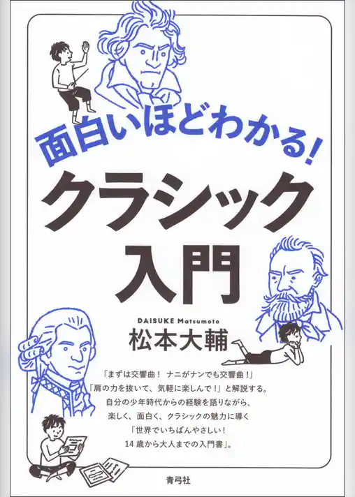 面白いほどわかる！クラシック入門