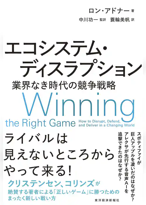 エコシステム・ディスラプション―業界なき時代の競争戦略