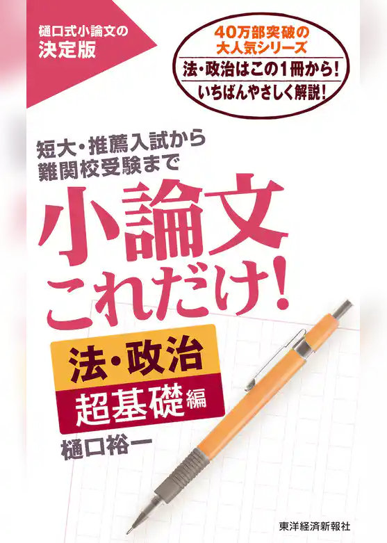 小論文これだけ！法・政治　超基礎編