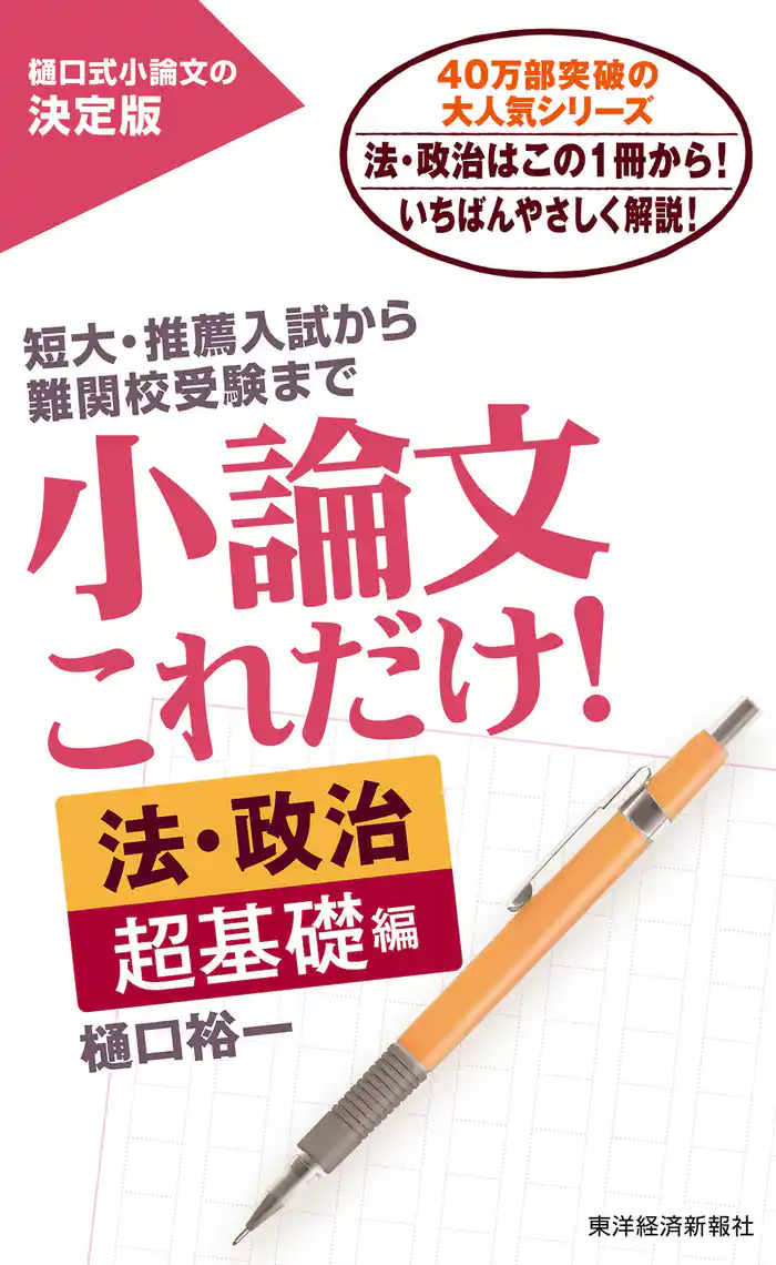 小論文これだけ！法・政治　超基礎編