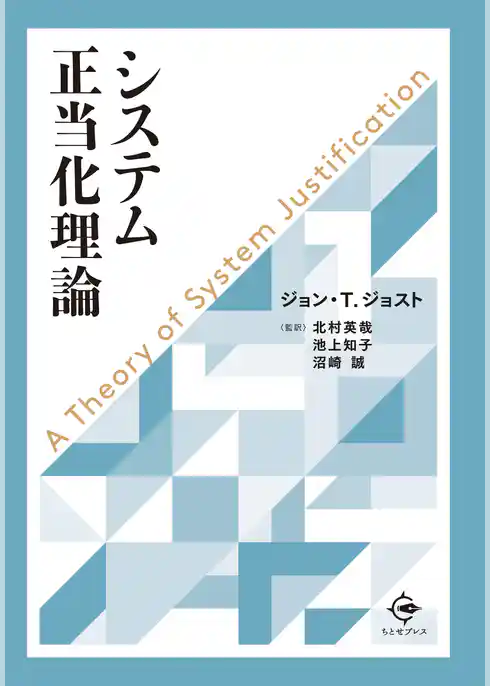 システム正当化理論