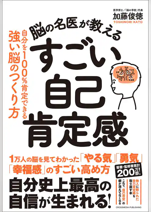 脳の名医が教える　すごい自己肯定感