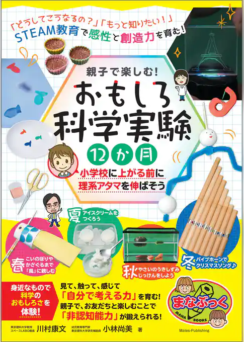親子で楽しむ！ おもしろ科学実験12か月 小学校に上がる前に理系アタマを伸ばそう