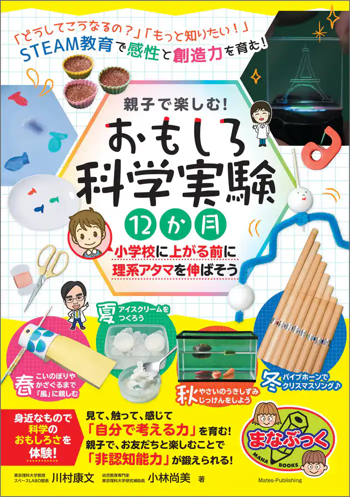 親子で楽しむ！ おもしろ科学実験12か月 小学校に上がる前に理系アタマを伸ばそう