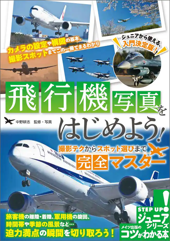 飛行機写真をはじめよう! 撮影テクからスポット選びまで完全マスター
