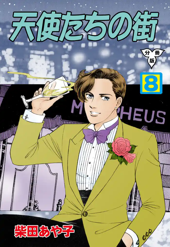 天使たちの街【分冊版】 8