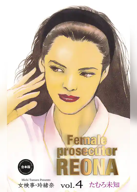 女検事・玲緒奈【合本版】