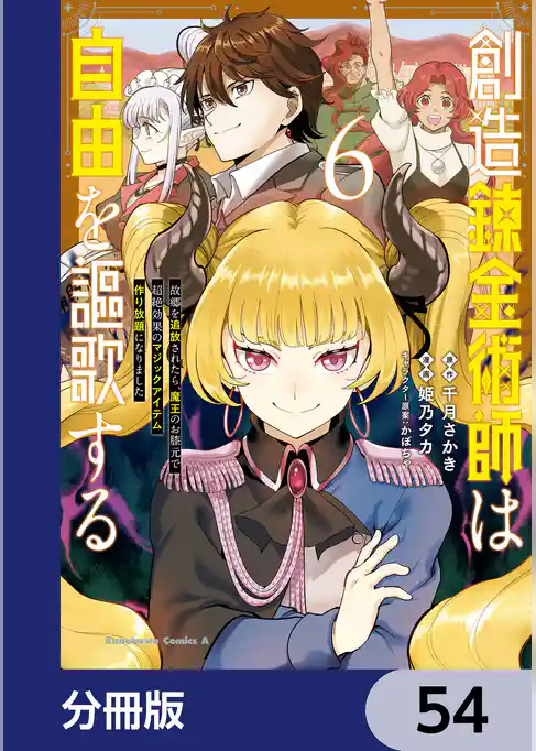 創造錬金術師は自由を謳歌する 故郷を追放されたら、魔王のお膝元で超絶効果のマジックアイテム作り放題になりました【分冊版】
