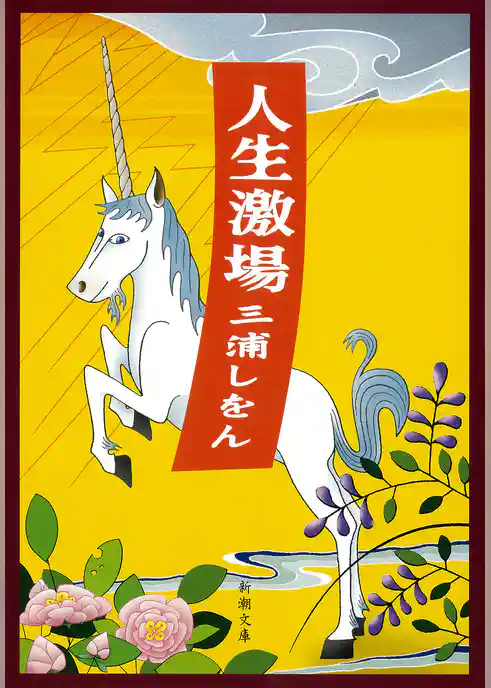 人生激場（新潮文庫）