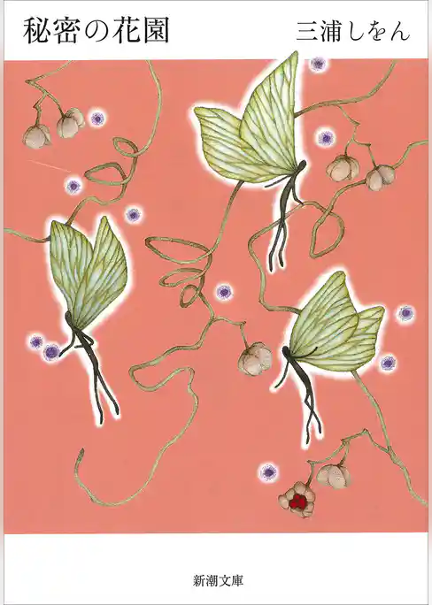 秘密の花園（新潮文庫）