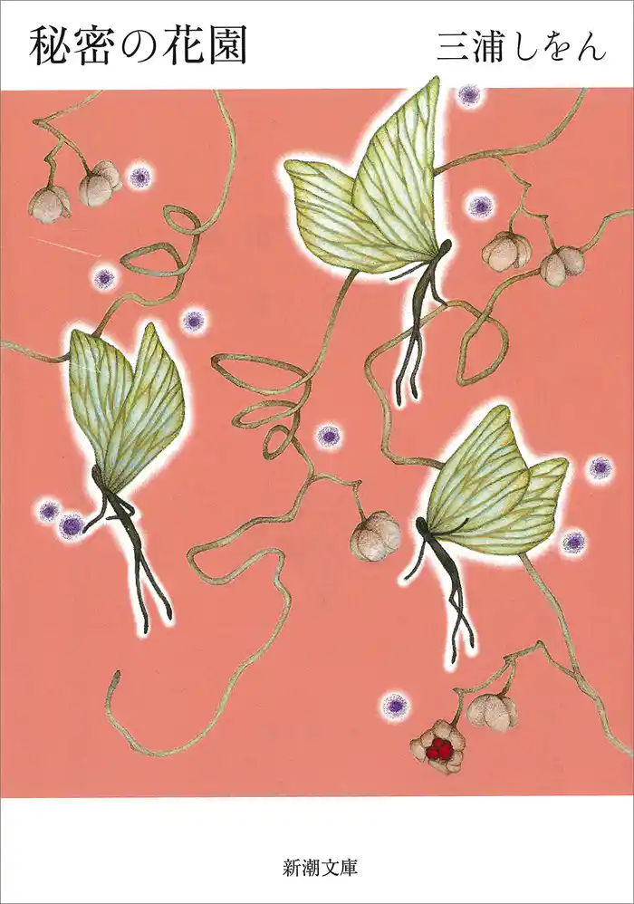 秘密の花園（新潮文庫）