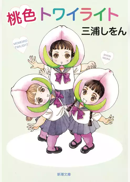 桃色トワイライト（新潮文庫）