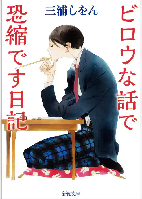 ビロウな話で恐縮です日記（新潮文庫）