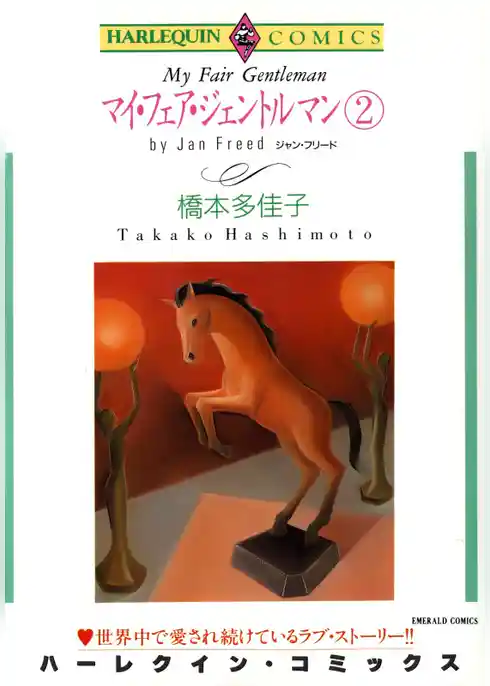 マイ・フェア・ジェントルマン【分冊】