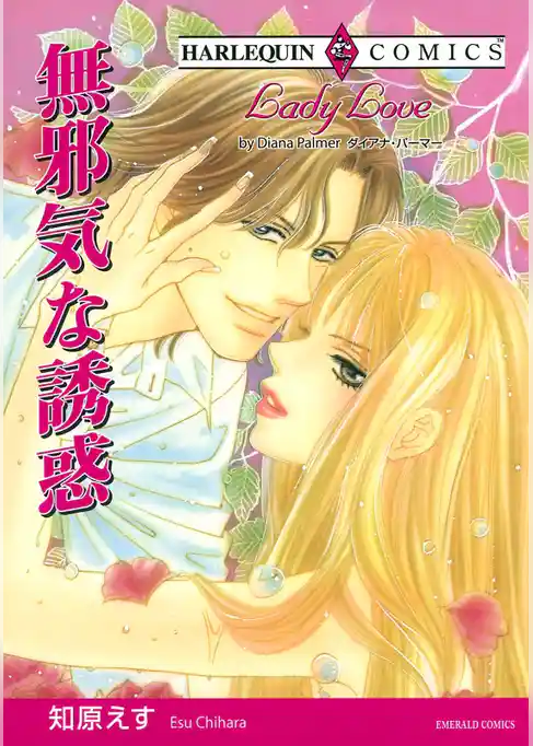 無邪気な誘惑【分冊】