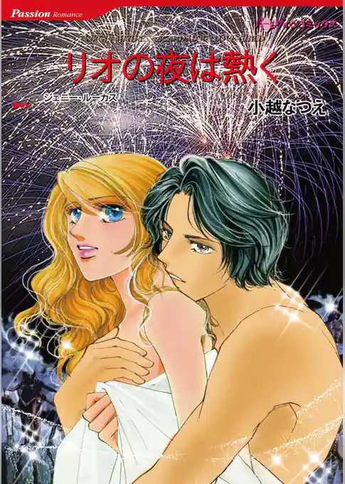 リオの夜は熱く【分冊】