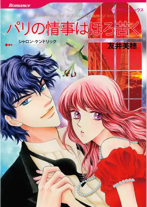 パリの情事はほろ苦く【分冊】