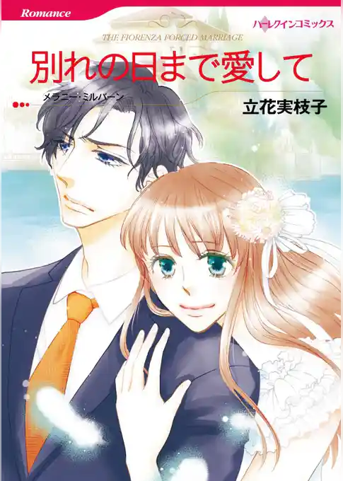 別れの日まで愛して【分冊】