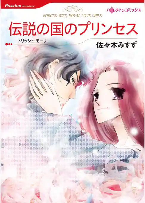 伝説の国のプリンセス【分冊】