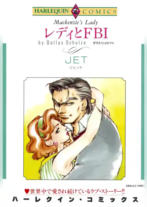 レディとＦＢＩ【分冊】