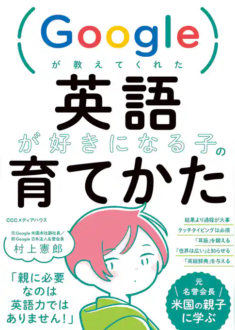 Googleが教えてくれた 英語が好きになる子の育てかた