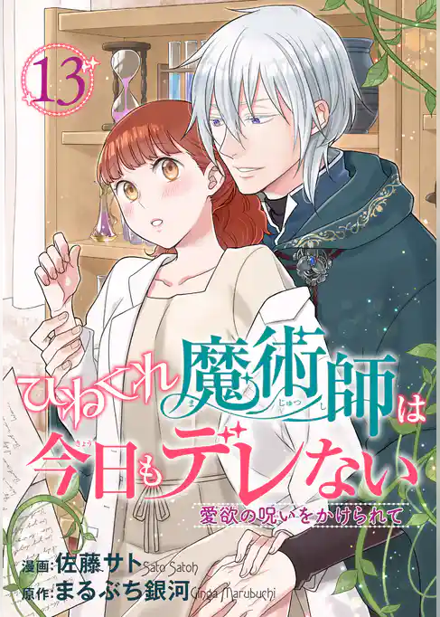 ひねくれ魔術師は今日もデレない　愛欲の呪いをかけられて 【短編】