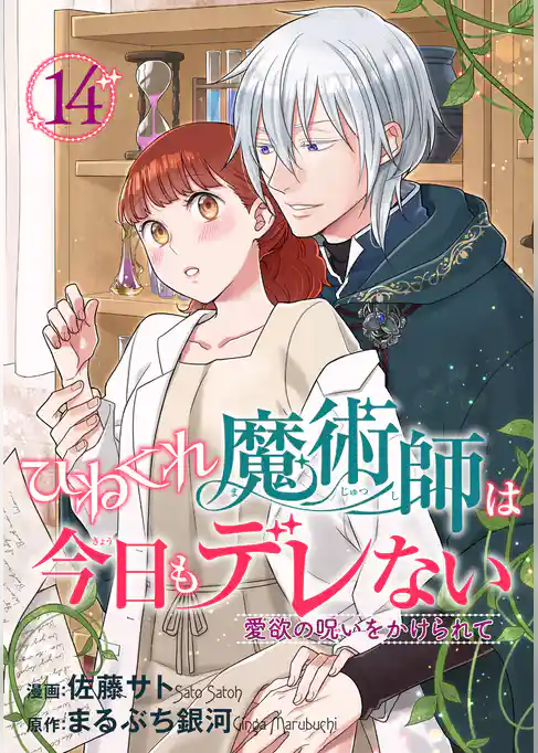 ひねくれ魔術師は今日もデレない　愛欲の呪いをかけられて 【短編】