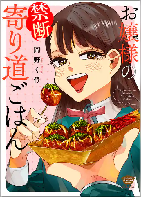 お嬢様の禁断寄り道ごはん