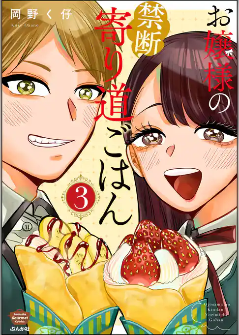 お嬢様の禁断寄り道ごはん