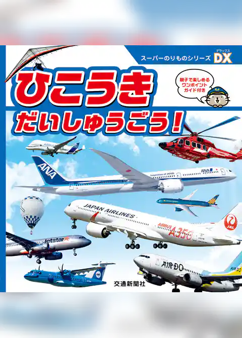 スーパーのりものシリーズＤＸ　ひこうき　だいしゅうごう！