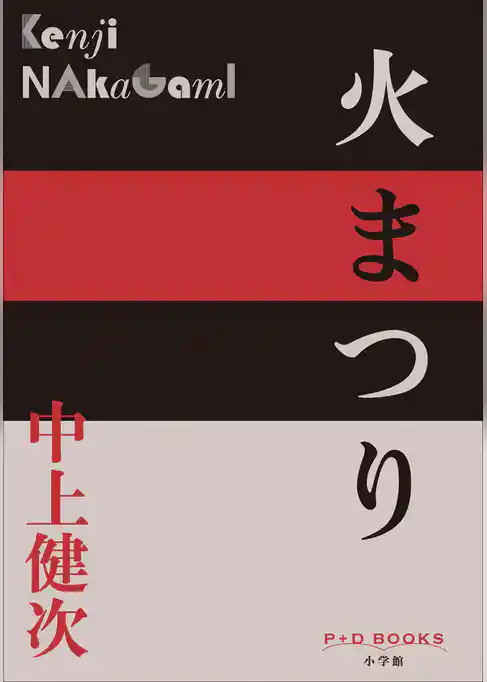 P＋D　BOOKS　火まつり