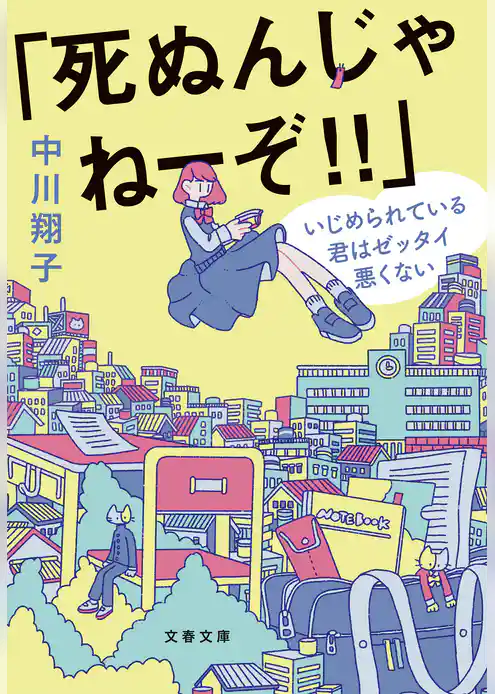 「死ぬんじゃねーぞ！！」　いじめられている君はゼッタイ悪くない