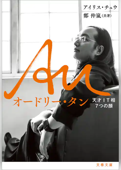 Au オードリー・タン　天才IT相7つの顔