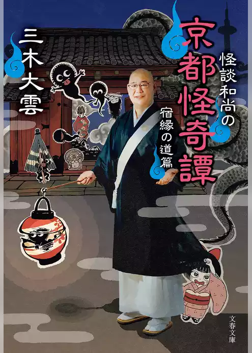 怪談和尚の京都怪奇譚