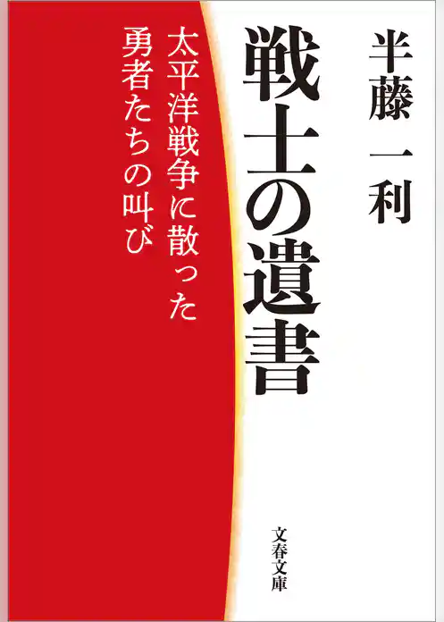 戦士の遺書　太平洋戦争に散った勇者たちの叫び