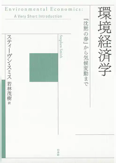 環境経済学：『沈黙の春』から気候変動まで