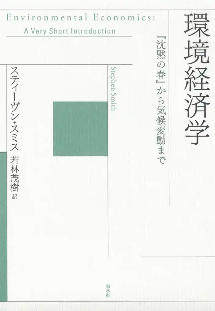 環境経済学:『沈黙の春』から気候変動まで