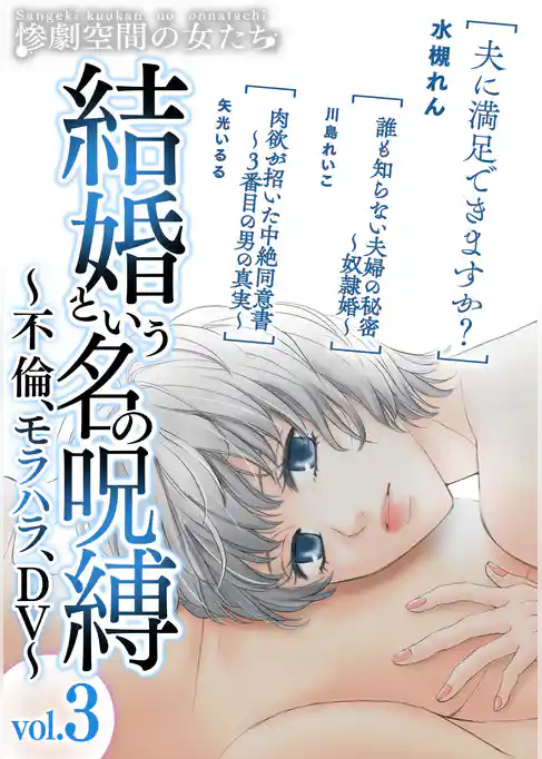 結婚という名の呪縛～不倫、モラハラ、DV～