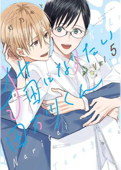 猫になりたい田万川くん