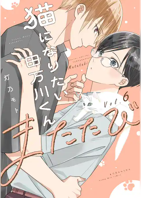 猫になりたい田万川くん