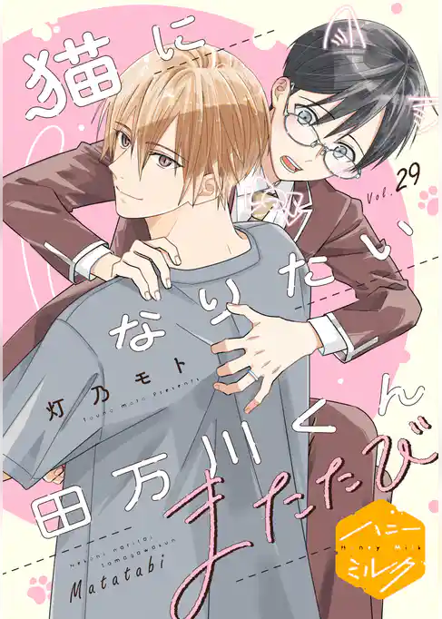 猫になりたい田万川くん　分冊版