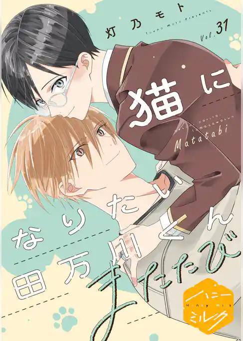 猫になりたい田万川くん　分冊版