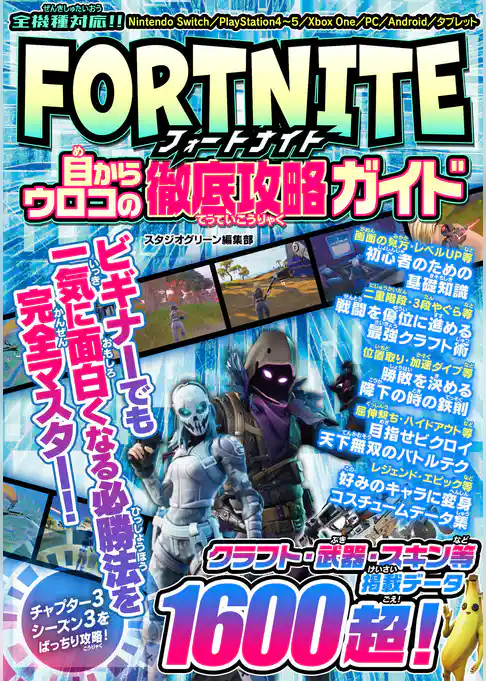 FORTNITE　目からウロコの徹底攻略ガイド