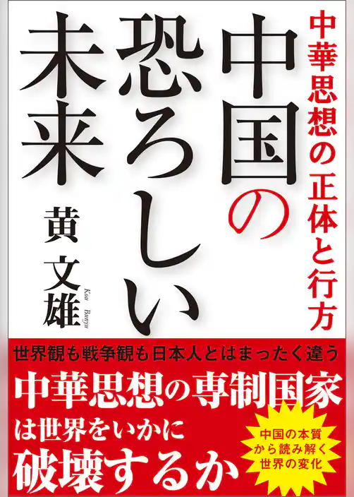 中華思想の正体と行方　中国の恐ろしい未来