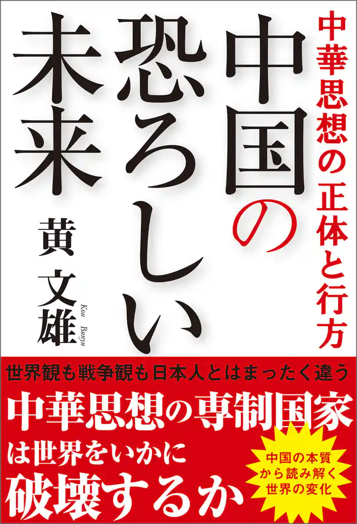 中華思想の正体と行方　中国の恐ろしい未来