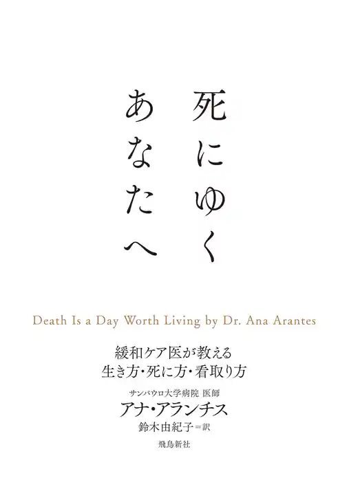 死にゆくあなたへ