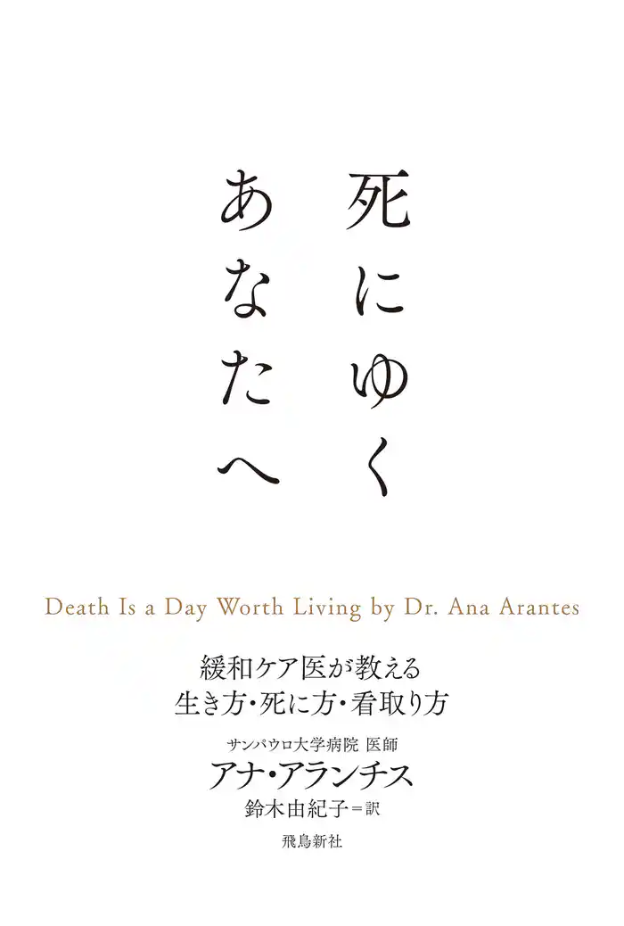 死にゆくあなたへ