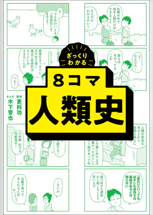 ざっくりわかる　8コマ人類史