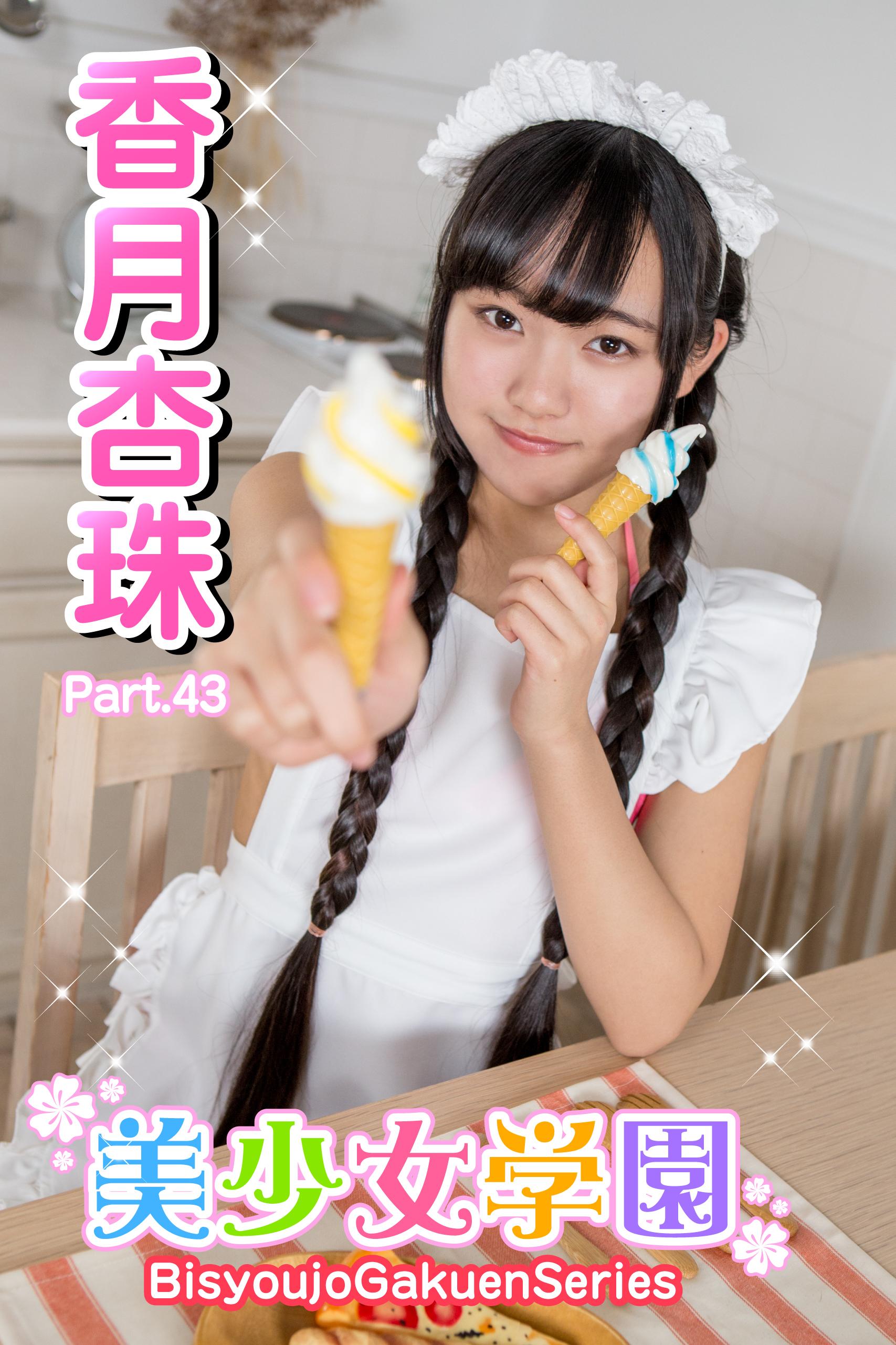 美少女学園　香月杏珠　Part.43(写真集) - 電子書籍 | U-NEXT 初回